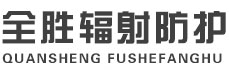 黔西南全胜辐射防护工程有限公司